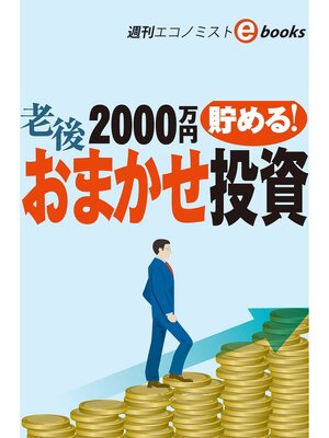 cover image of 老後2000万円貯める!おまかせ投資（週刊エコノミストeboks）